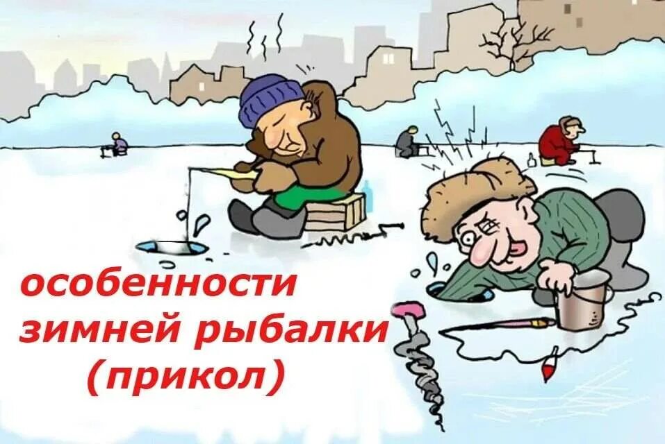 Поздравление с днем зимней рыбалки. Рыбалка карикатуры. Картинки с днем зимней рыбалки 8. День зимней рыбалки. Рыбак иллюстрация.