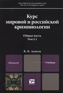 Учебник по криминологии