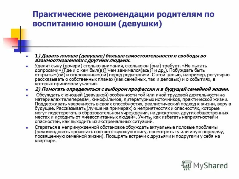 Рекомендации для родителей по воспитанию. Советы родителям по половому воспитанию. Рекомендации по воспитанию подростка для родителей. Рекомендации родителям по половому воспитанию. Рекомендации для родителей по воспитанию подростков.