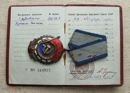 Награжден орденом трудового красного знамени