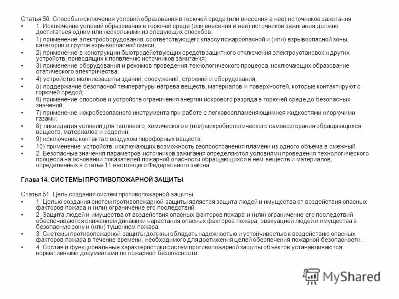 Исключение условий образования горючей среды должно обеспечиваться. Исключение условий образования в горючей среде источников зажигания. Способы исключения условий образования горючей среды. Безопасные значения параметров источников зажигания. Безопасные значения параметров источников зажигания определяются.