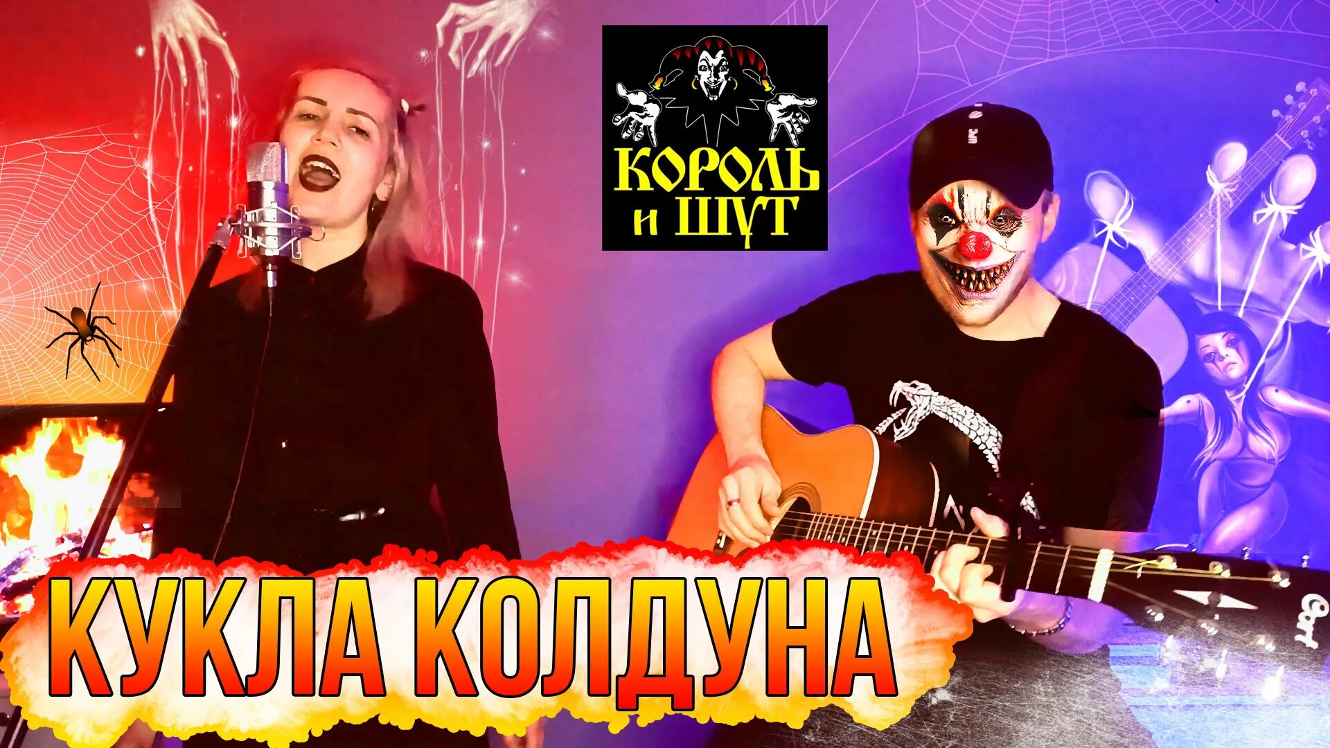 Колдуны группа. Король и Шут кукла колдуна на гитаре. Песня Король и Шут кукла колдуна. Смерть Горшенева Король и Шут.