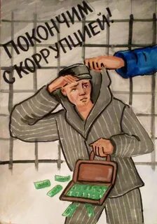 Коррупция 21