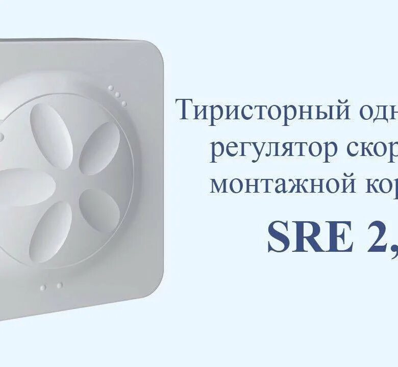 Регулятор скорости вентилятора SRE-2.5. Регулятор скорости Shuft SRE 1,5. Регулятор скорости вентилятора 220в Shuft. SRE-2,5 плавный регулятор скорости (в корпусе). Плавный регулятор скорости в корпусе