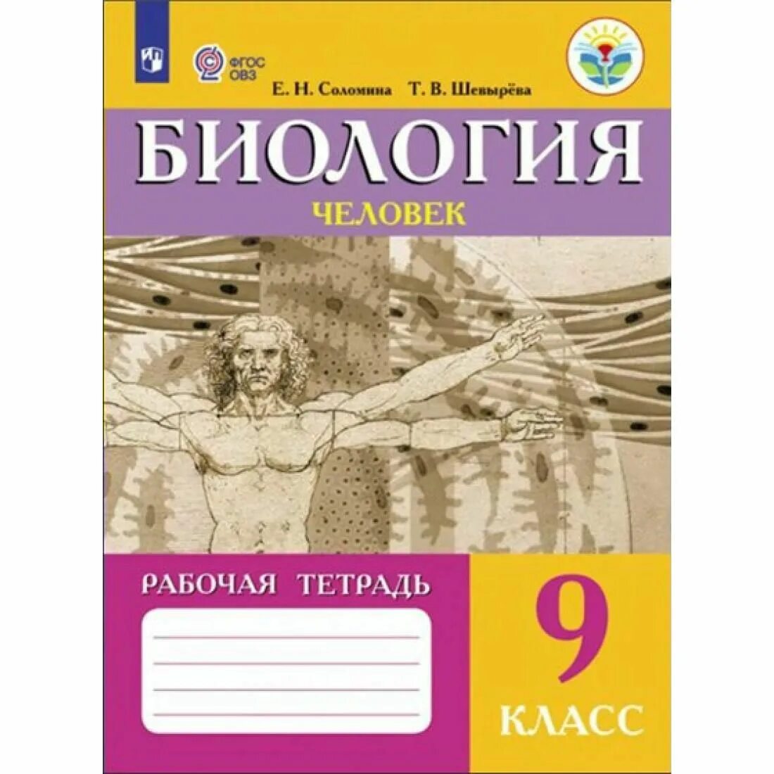 Адаптированная программа фгос по биологии. Биология 9 класс е.н. соломина т.в. е н соломина т в шевырёва 9 класс. биология соломина шевырева 9 класс. книга по биологии 9 класс человек.