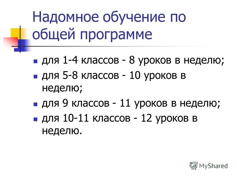 Надомное обучение 3 класс программы. Презентация надомное обучение детей. Надомное обучение 3 класс программы. Школьный учебный план. Таблица аооп.