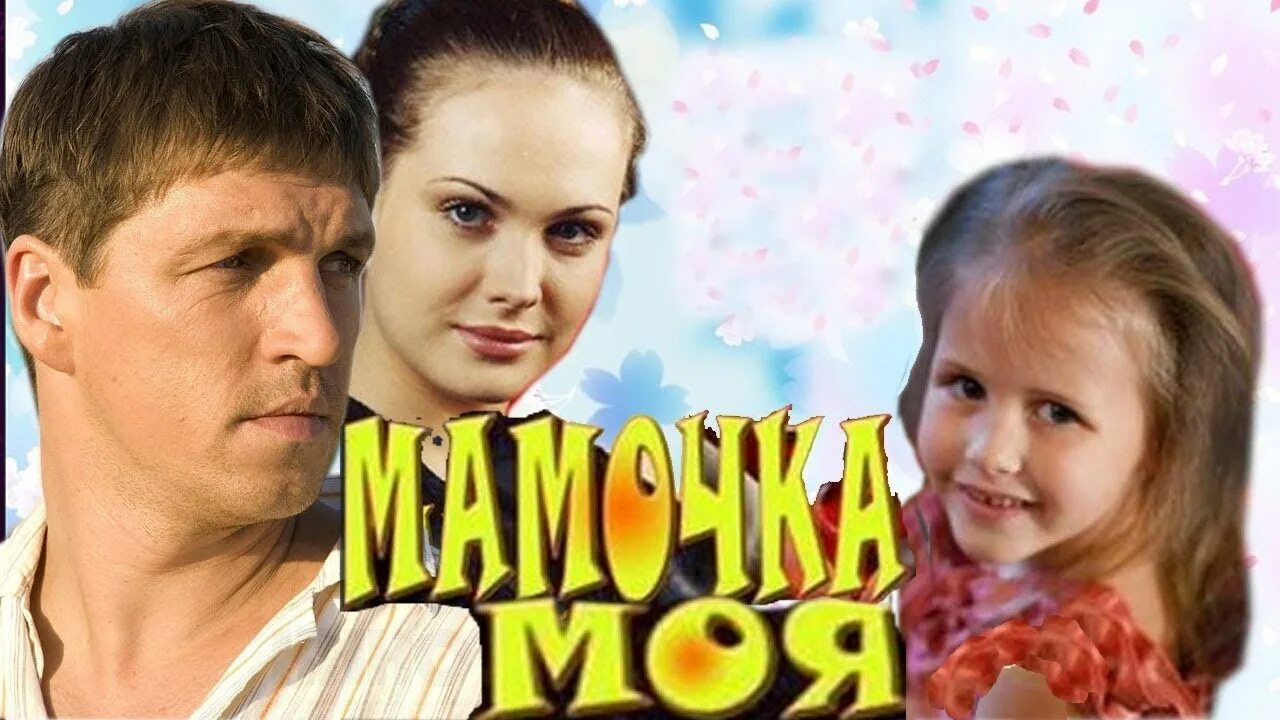 Мамочка моя только не. Моя мама самая. Мамочка ты мой ангел хранитель. Книги о маме для детей. Текст песни мама будь всегда со мною рядом.