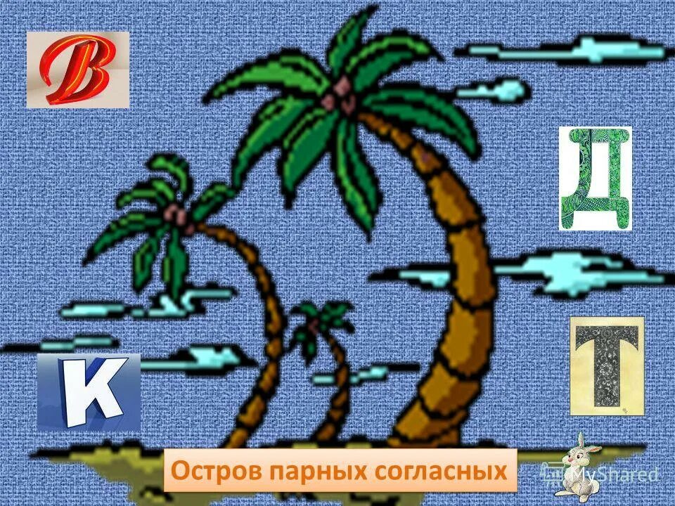 парные звонкие и глухие согласные в корне. парные. остров парных согласных. как проверить парные соглас. остров парных согласных.