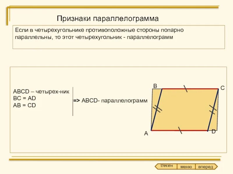 Четырехугольник abcd параллелограмм докажите. Параллельные стороны четырехугольника. противоположные стороны параллелограмма попарно равны. параллельные стороны параллелограмма. если в четырехугольнике противоположные стороны попарно равны.