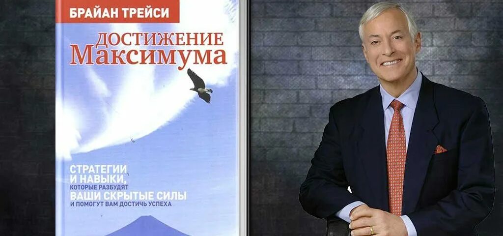 Обложка книги достижение максимума. Достижение максимума брайан. Брайан трейси достижение максимума 12. Брайан трейси 12 принципов достижения максимума. Брайан трейси 12 принципов достижения максимума.
