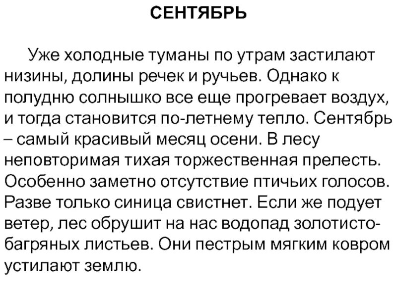 Утром в низинах расстилался. Сентябрь уже холодные туманы. Уже холодные туманы по утрам застилают низины Долины речек и ручьев. Уже холодные туманы по утрам застилают низины. Текст про сентябрь.