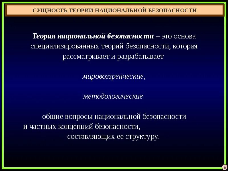 1 2 сущность и содержание. Теория национальной безопасности. понятийный аппарат общей теории национальной безопасности. сущность национальной безопасности. сущность теории национальной безопасности.