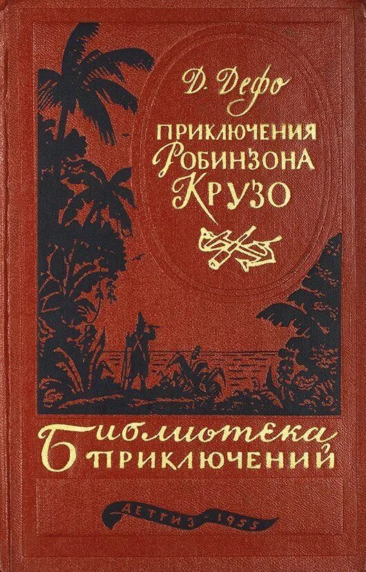 Дефо жизнь и приключения робинзона. Библиотека приключений Робинзон Крузо. Дефо приключения Робинзона Крузо. Жизнь и удивительные приключения Робинзона Крузо книга.