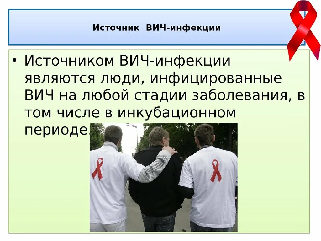 Вич инфицированный является источником заражения тест. ВИЧ инфекция источник заболевания. Источник инфекции при ВИЧ. Источники заражения СПИДОМ.