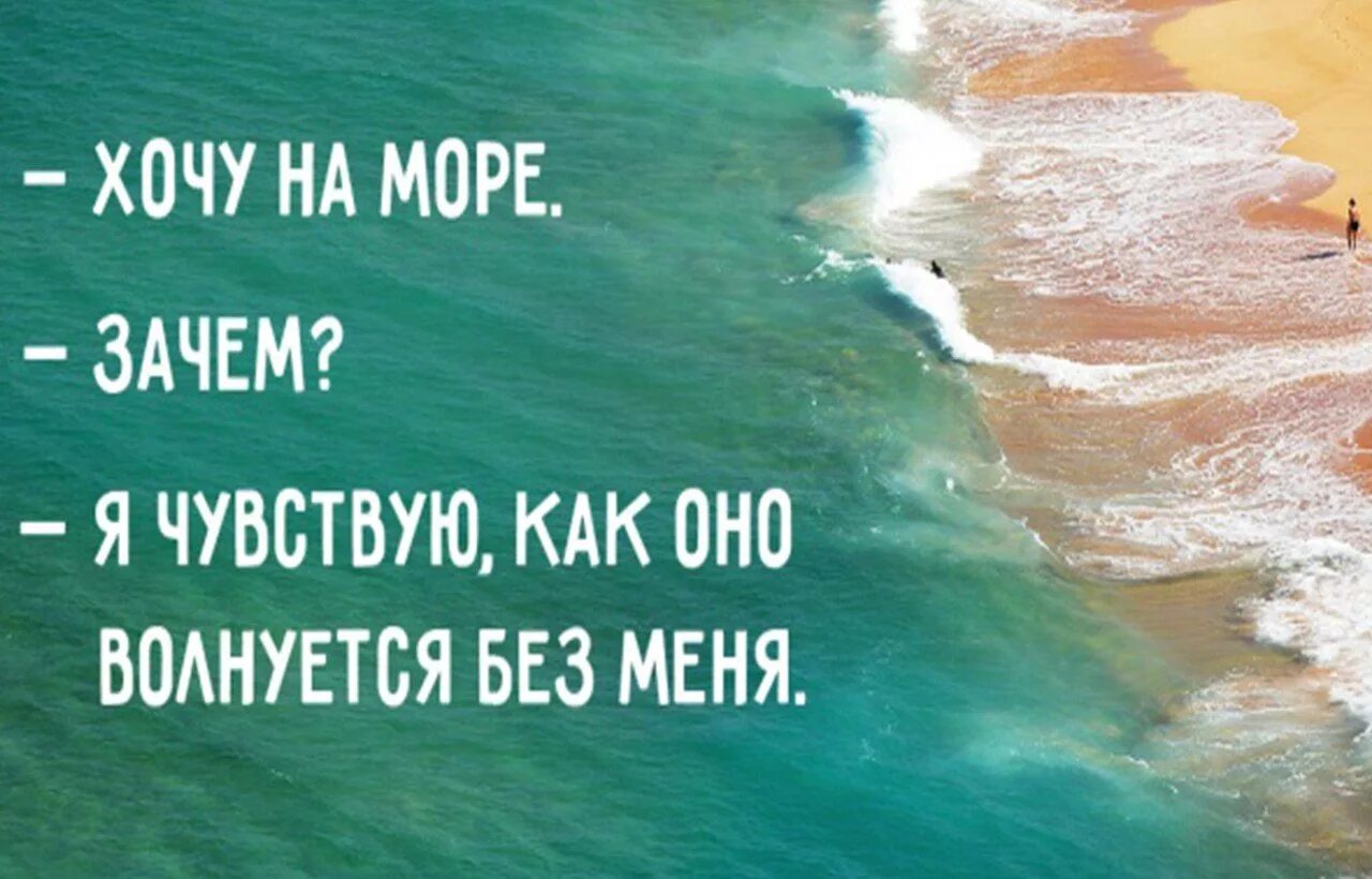 Почему я сильно хочу. Цитаты про море прикольные. Цитаты про лето и море. Море и я цитаты. Цитаты про отдых на море.