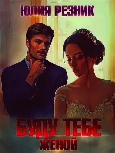 My unexpected marriage. Настоящая леди книга. Интересные книги с дерзкой героиней. Ты моя жена настоящая читать. Жены магнатов.