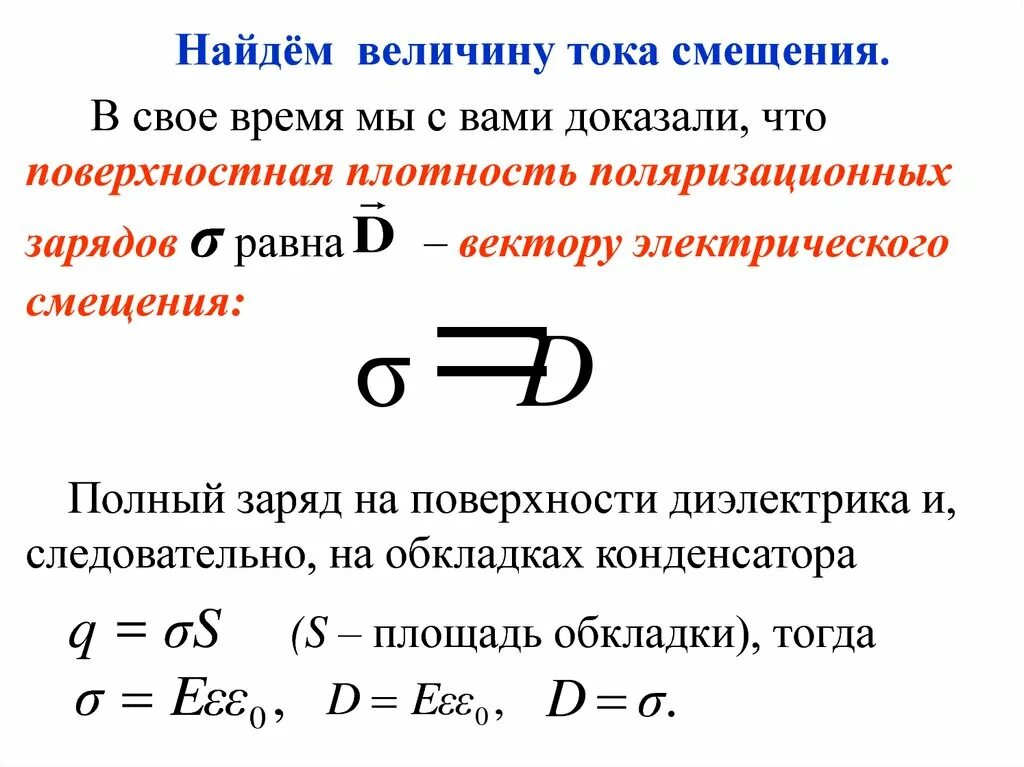 Составляющие полного тока. Формула полного тока. закон полного тока. вектор электрического смещения. уравнение полного тока.