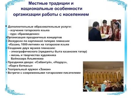 Местных национальных особенностях
