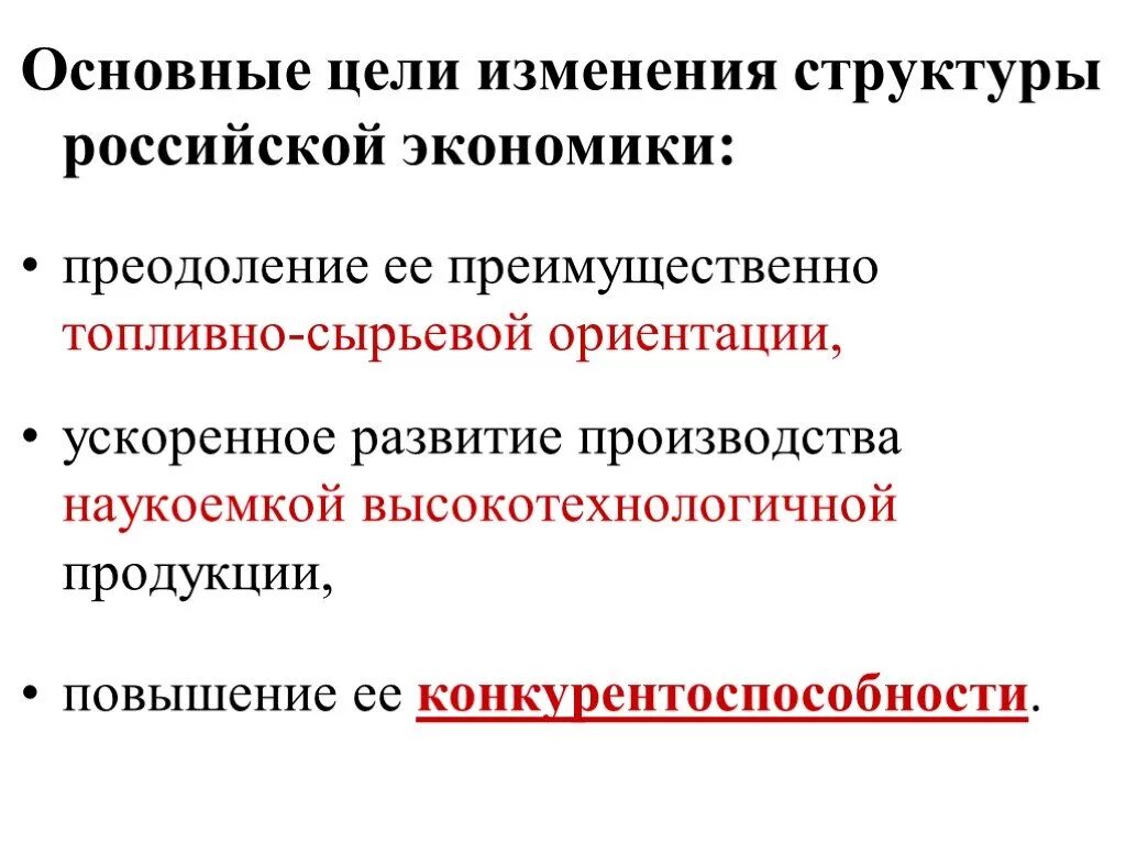 Внес изменение в структуру. Структурные изменения в экономике. изменение целей.