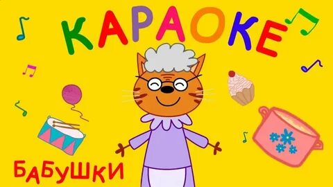 Песня 3 кота бабушка