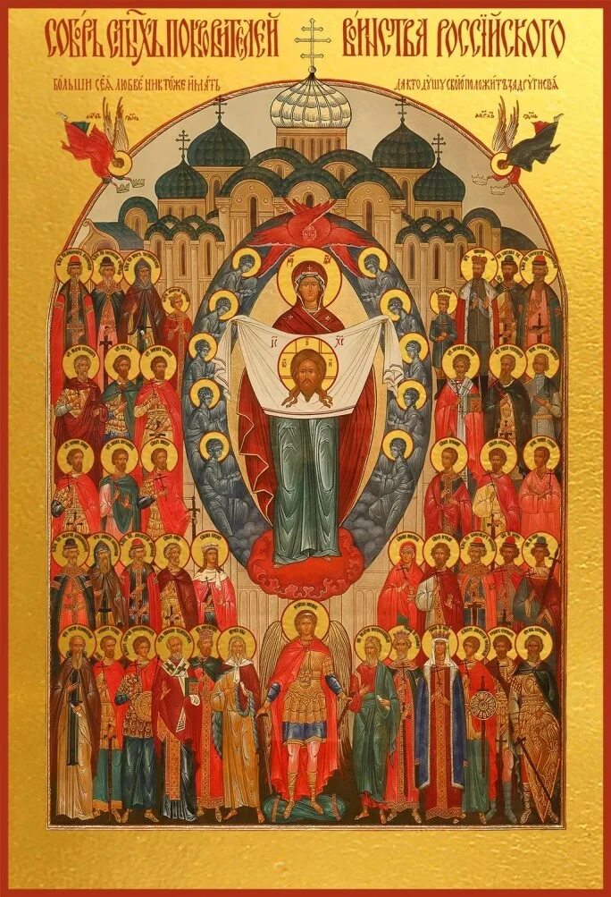 Икона богородицы заступница земли русской. Икона святого покровителя охотников и рыболовов. Семейная икона 3 святых. Соборная икона святых воинов. Икона покровительница русской земли.