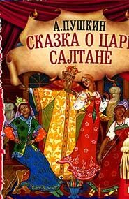 Слушать пушкин сказка о царе