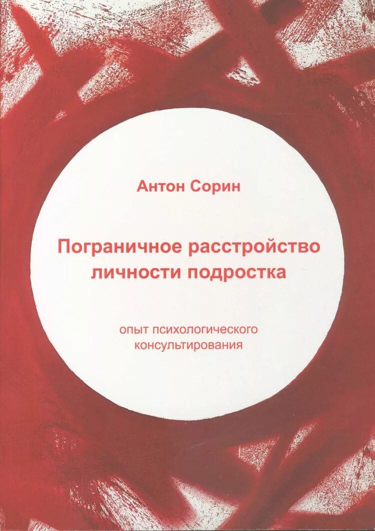 Пограничное расстройство лично. Книги про пограничное расстройство. Пограничное расстройство личности книги. Учебники по расстройствам личности. Пограничная личность книга