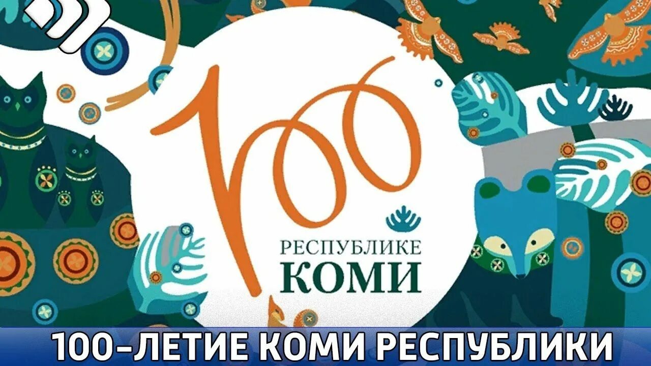 100 лет интернет магазин. 100 Лет Республике Коми. Логотип 100 Республика Коми. Эмблема 100 лет Республики Коми. Баннер 100 лет Республике Коми.