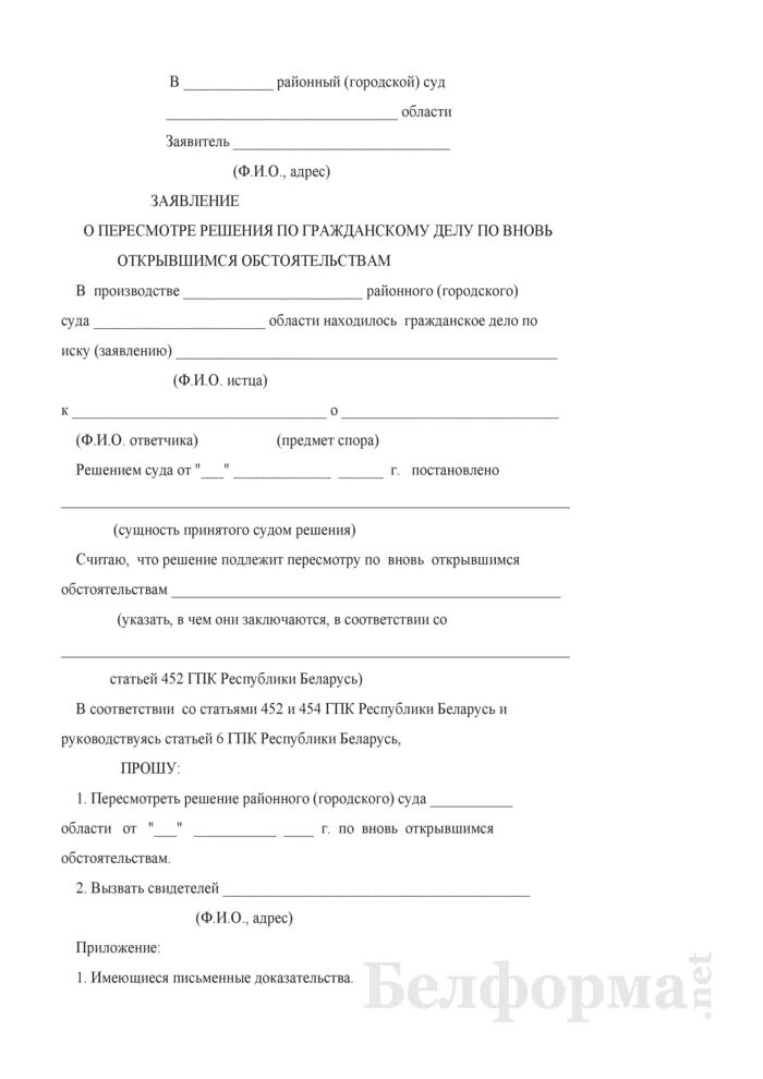 Исковое заявление о пересмотре решения суда. Ходатайство о пересмотре дела по вновь открывшимся обстоятельствам. Заявление о пересмотре по вновь открывшимся обстоятельствам. Заявление о пересмотре дела по вновь открывшимся обстоятельствам. Образцы заявлений пересмотр