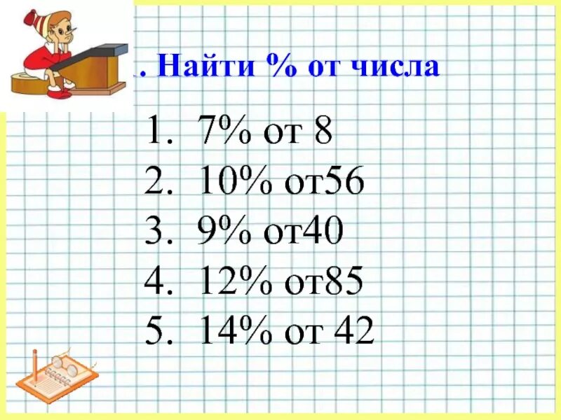 Как найти 7. 17 от числа. найти 40% от числа. числа от 1. 40% от числа 7.