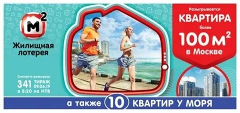 Сколько остается жилищной лотереи
