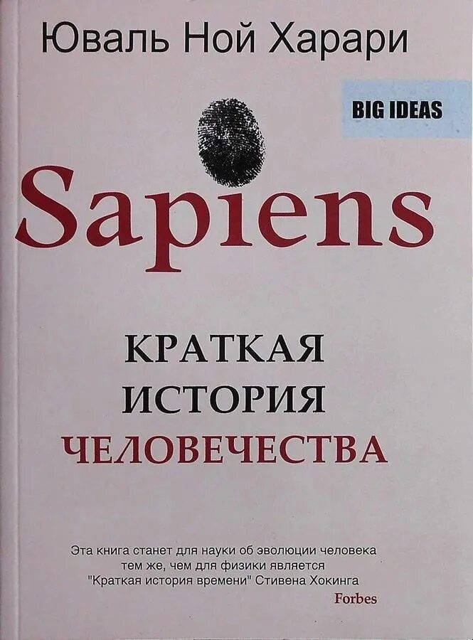 История человечества книга харари отзывы. Юваль Ной Харари сапиенс. Харари Юваль Ной "sapiens". Sapiens краткая история человечества Харари. Юваль Ной Харари sapiens краткая история.