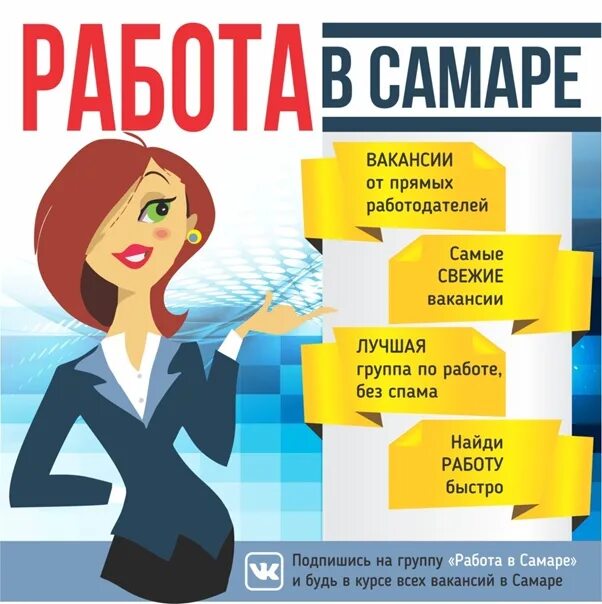 Вакансия кассир от прямых работодателей. Работа в самаре свежие вакансии. вакансии в самаре от прямых работодателей. свежие вакансии. вакансии от прямых работодателей.