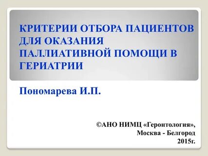 Критерии паллиативной помощи