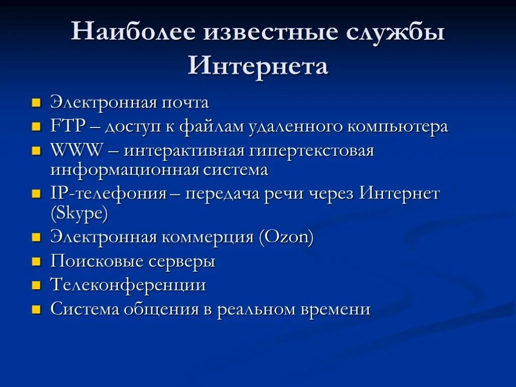 Категории служб интернета. Наиболее популярные службы интернета. Основные службы интернета. Наиболее распространенные службы интернет.. Службы интернета презентация.