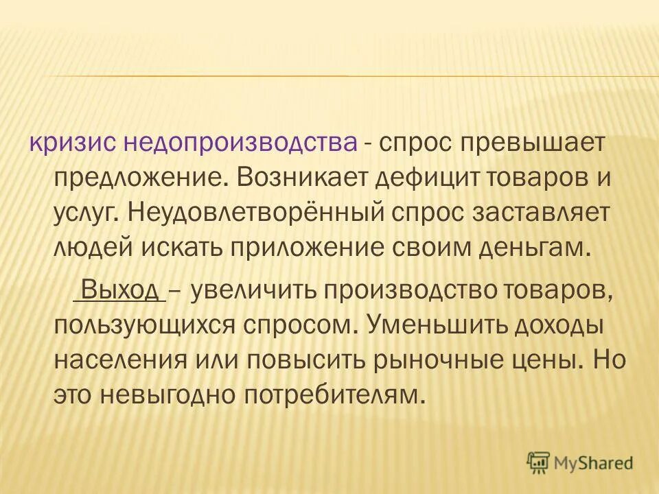 Может возникнуть дефицит товаров и услуг. Кризис недопроизводства. Спрос превышает предложение.