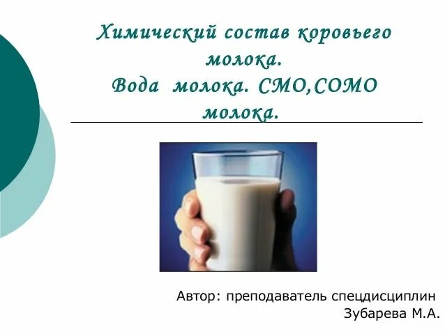 Какие вещества содержатся в молоке формула. Сомо молока. Химический состав молока формула. Состав коровьего молока вода. Химический состав молока коровьего.