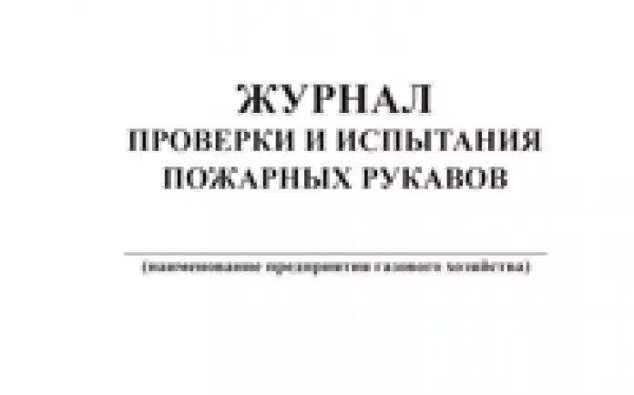 Журнал проверки пожарных рукавов. Журнал учёта пожарных рукавов образец. Заполнение журнала перекатки рукавов. Журнал перекатки пожарных рукавов