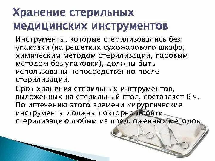 Стерилизация инструментов срок годности. Стерильные инструменты хранение стерильных. Хранение медицинских инструментов. Сроки хранения стерильных инструментов, материала;. Срок сохранения стерильности в биксе