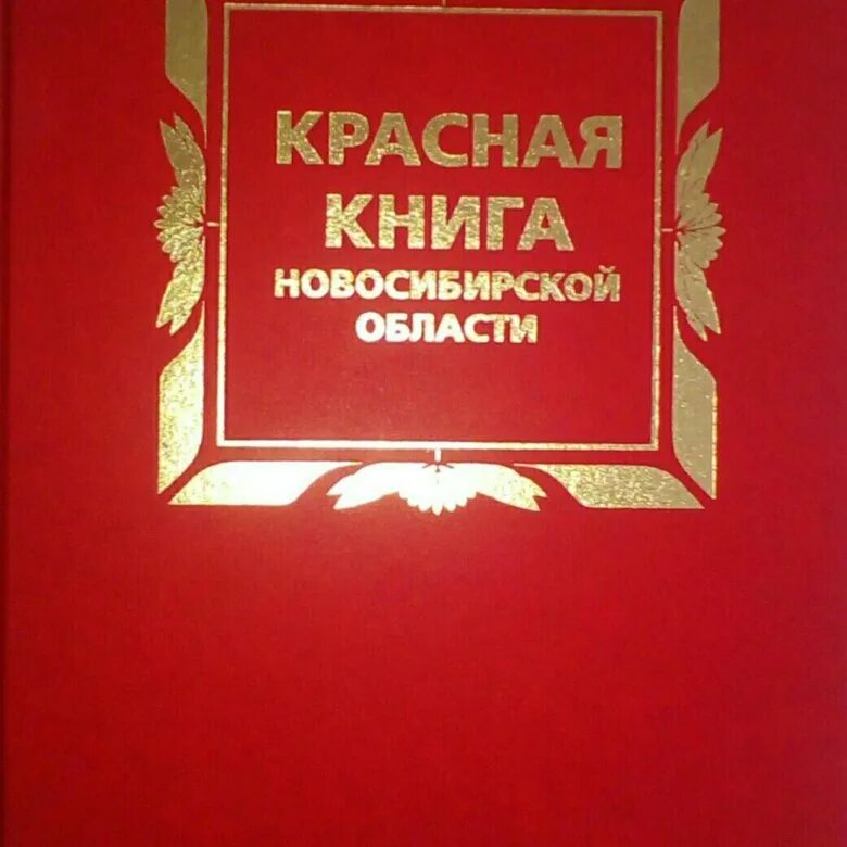 Красная книга новосибирска. Красная книга Новосибирской области обложка. Красная книга Новосибирской области книга. Красная книжка. Красная книга обложка.