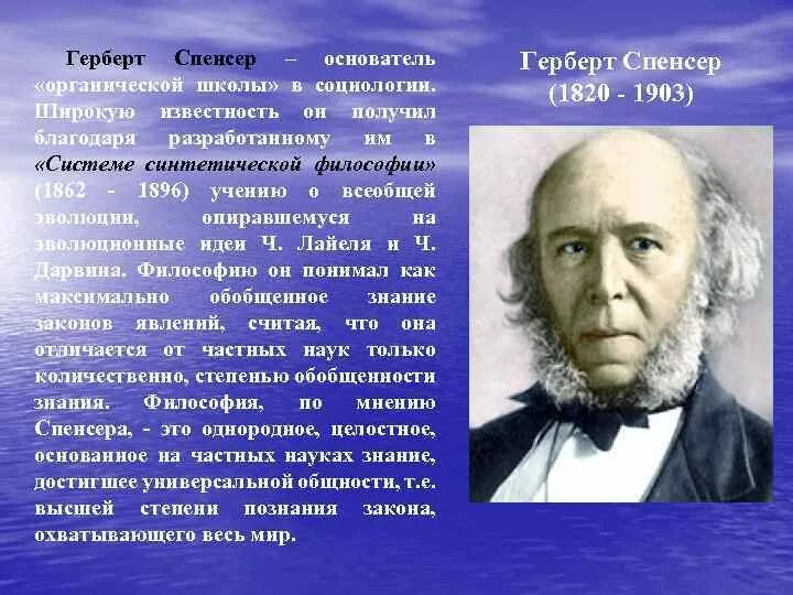 Г спенсер вклад кратко. Герберт спенсер социология. Герберт спенсер (1820—1903), английский философ. Герберт спенсер социолог. Г.