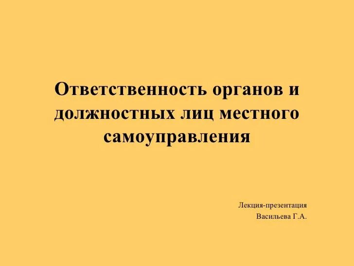 Ответственность выборного должностного лица местного самоуправления. Ответственность выборного должностного лица местного самоуправления