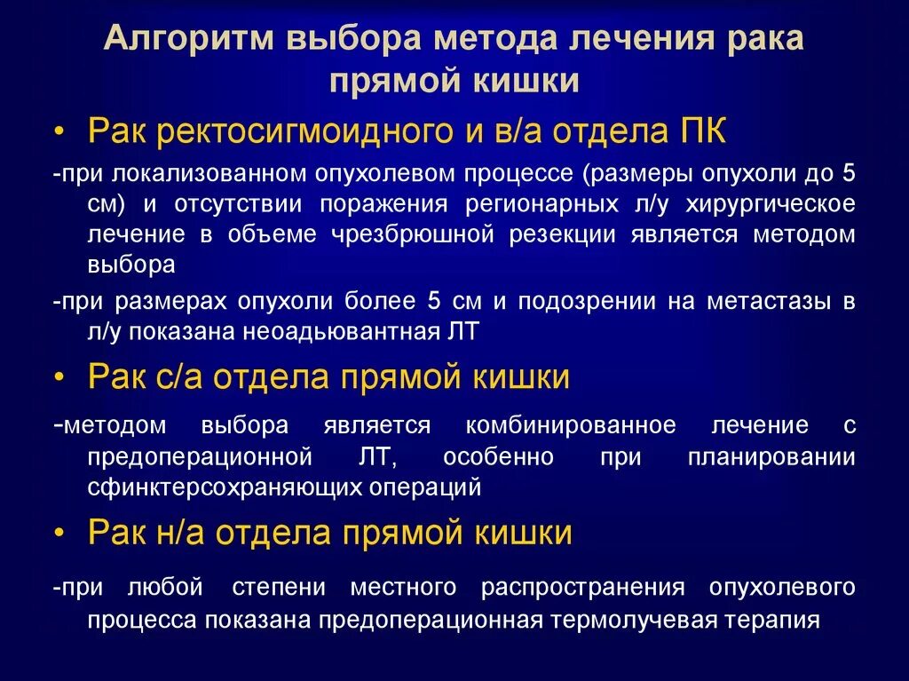 Методы лечения опухолей прямой кишки. Метод излечения опухоли прямой кишки. Локализация опухолей прямой кишки. Методы операции кишечника. Рак толстой кишки выживаемость после операции