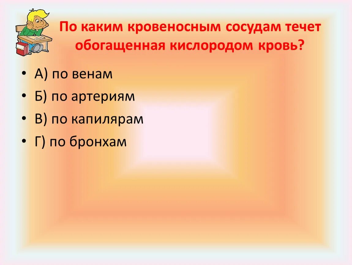 От легких по сосудам течет кровь насыщенная