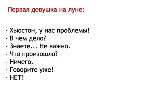 Ничего не говори читать. Первая девушка на Луне Хьюстон у нас проблемы. У нас проблемы. Хьюстон, у нас проблемы девушка. Хьюстон у нас проблемы анекдот.