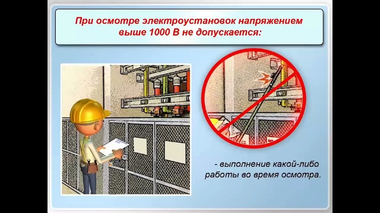 Безопасности при обслуживании электрооборудования. Безопасность электрооборудования. Пожарная безопасность в электроустановках. Требования безопасности при осмотре электрооборудования. Основные требования безопасности к электроустановкам.