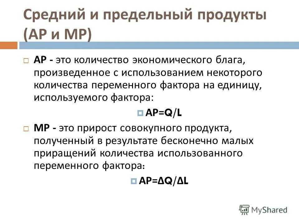 средний и предельный продукт. средний и предельный продукт. общий, предельный и средний продукт переменного ресурса (труда. формула предельного производства. совокупный средний и предельный продукт.