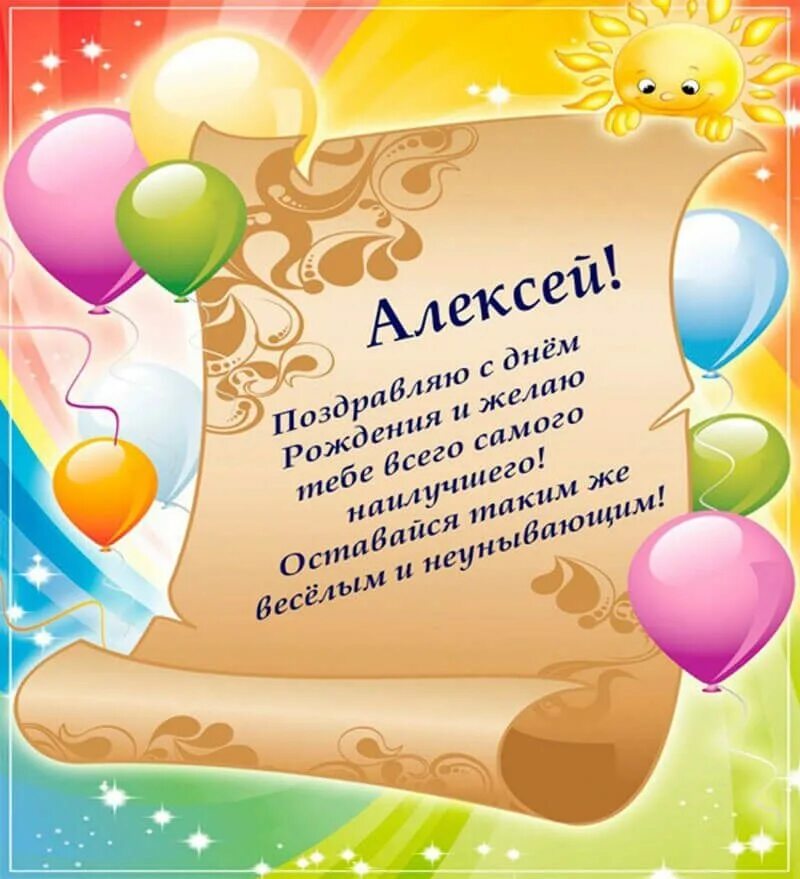 Поздравление с днём рождения Адексею. С днём рождения Алексеея. В день рождения лаборанту алексею