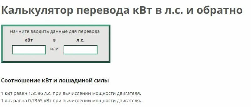 Сколько мощности в лошадиные. Мощность двигателя автомобиля КВТ перевести в Лошадиные си. Калькулятор мощности двигателя автомобиля КВТ В Л.С. Мощность двигателя КВТ перевести в л.с. Мощность двигателя автомобиля КВТ перевести в Лошадиные силы.