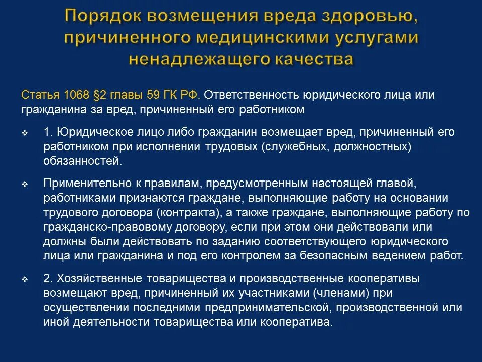 Особенности возмещения вреда. Процедура возмещения ущерба. Порядок возмещения причинённого ущерба статья. Возмещение вреда причиненного здоровью. Основы возмещения